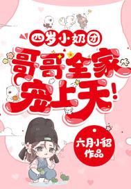 哥哥全家宠上天! 作者六月小貂