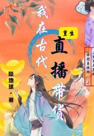我在古代直播带货 青山埋白骨