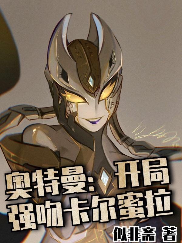 奥特开局奴役卡蜜拉