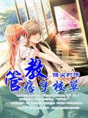 痞子校草1在哪里可以观看