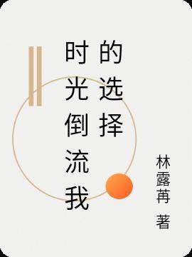 时光倒流了