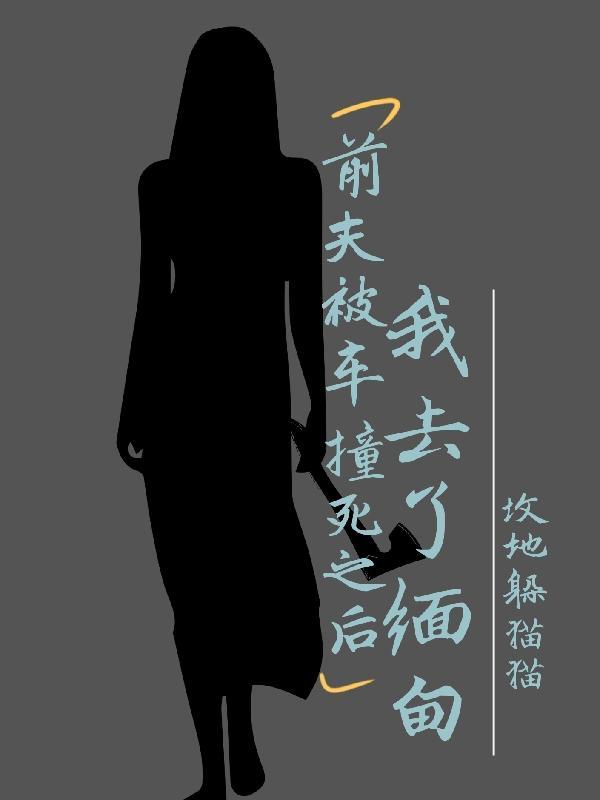 把前夫车子砸啦会怎样