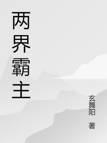 两界霸主百度百科