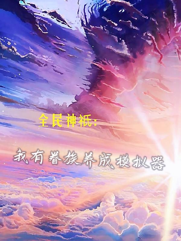 全民神祇我献祭亿万生灵成神免费