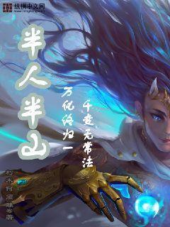 半人半妖