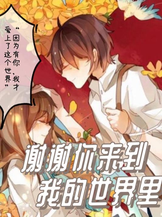 谢谢你来到我的世界什么意思