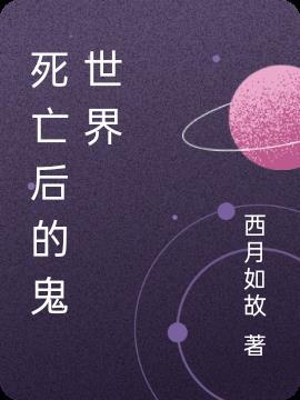 鬼死后又叫什么