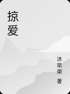 掠爱情遇神秘邪少全文免费阅读