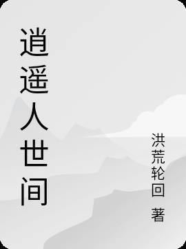 逍遥人世间钢琴谱