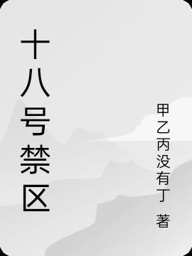 十八号ゾンビエロ