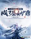 玄幻之开局成圣人老祖