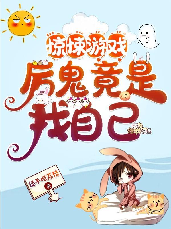 惊悚游戏厉鬼竟是我自己盗版