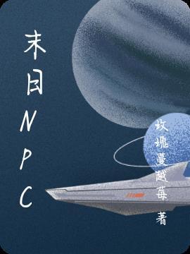 末日NPH