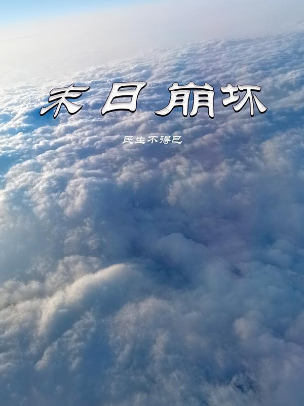 末日崩坏连续剧演员表