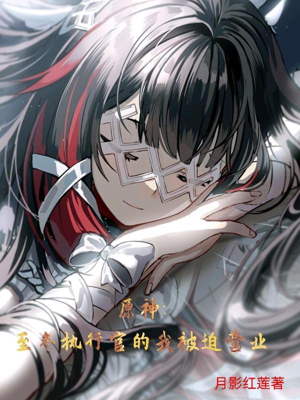 原神至冬执行官的我被迫营业笔趣阁