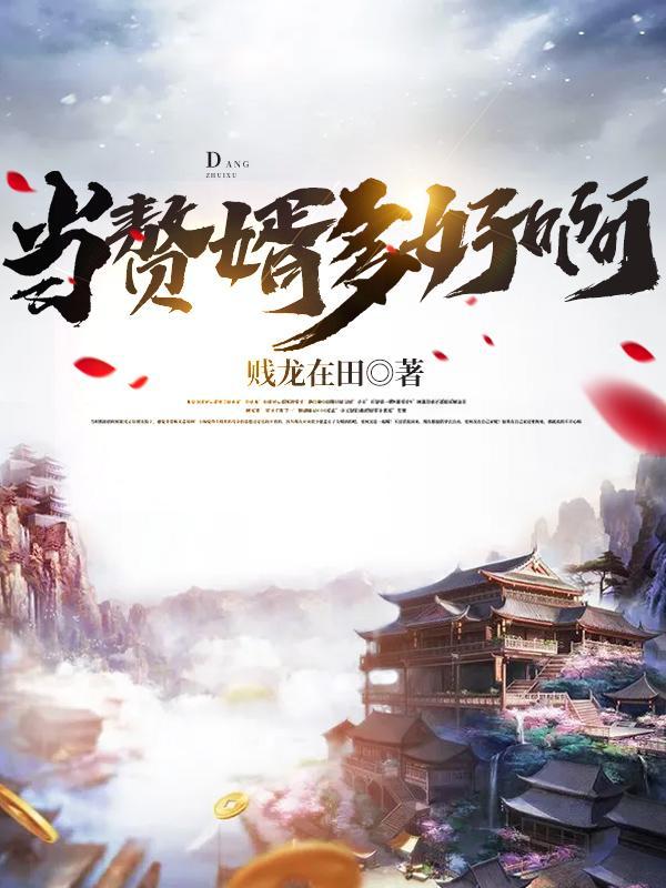 赘婿当道全文多少章