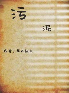污泥磅礴走泥丸是什么诗