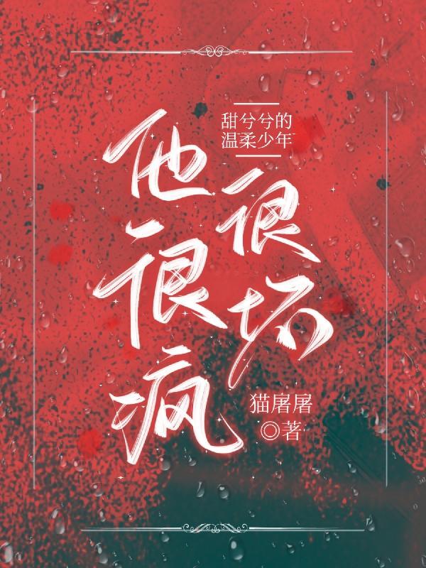 甜兮兮的温柔少年他很疯很坏txt版本