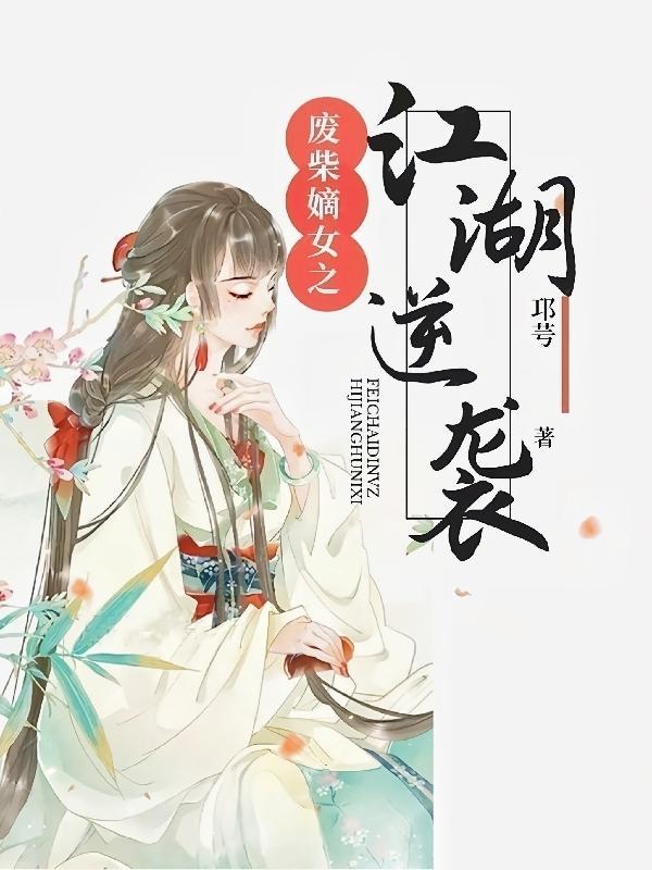 废柴嫡女要逆天全文免费阅读此木
