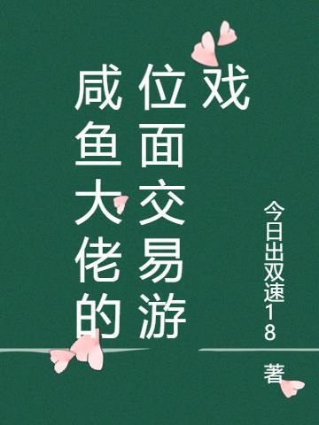 咸鱼大佬玄幻