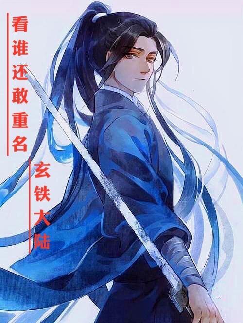 玄铁现实中存在吗