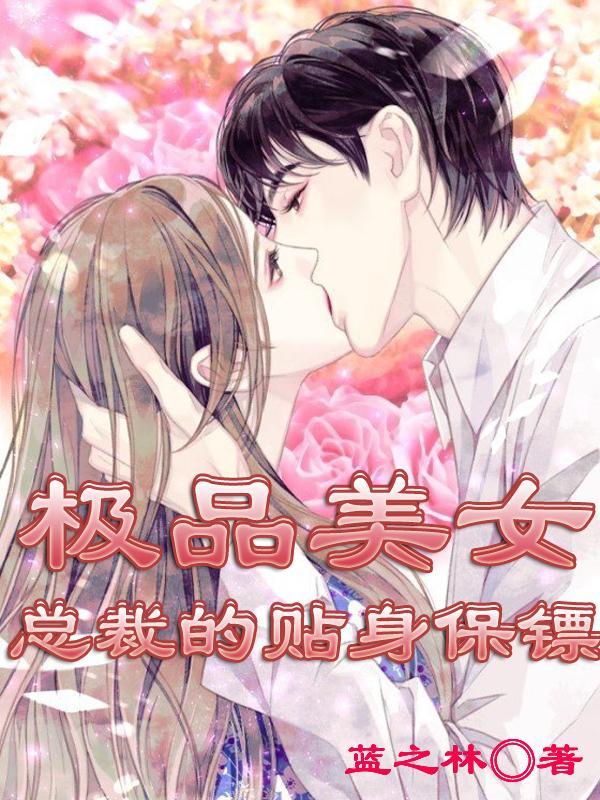 极品美女总裁的贴身保镖楚风