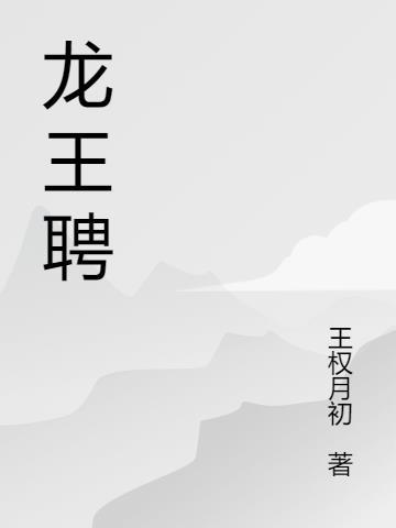 龙王聘是谁演的