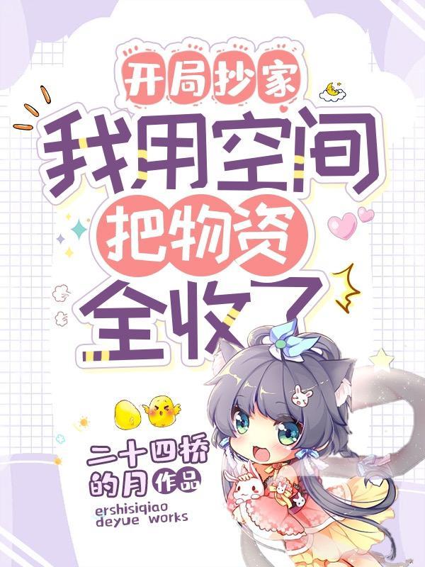 开局抄家我用空间把物资全收了txt
