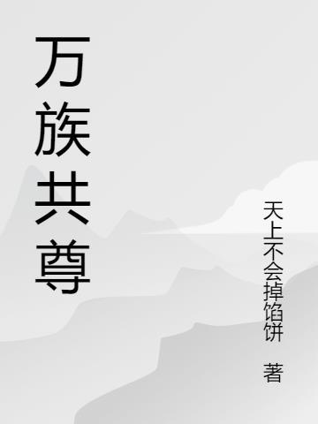 万族之劫动漫