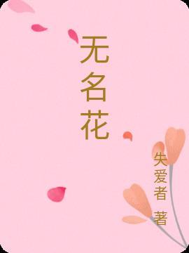 无名花香这首歌暗示什么爱情