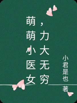 第五十章看萌萌