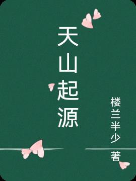 天山名称由来