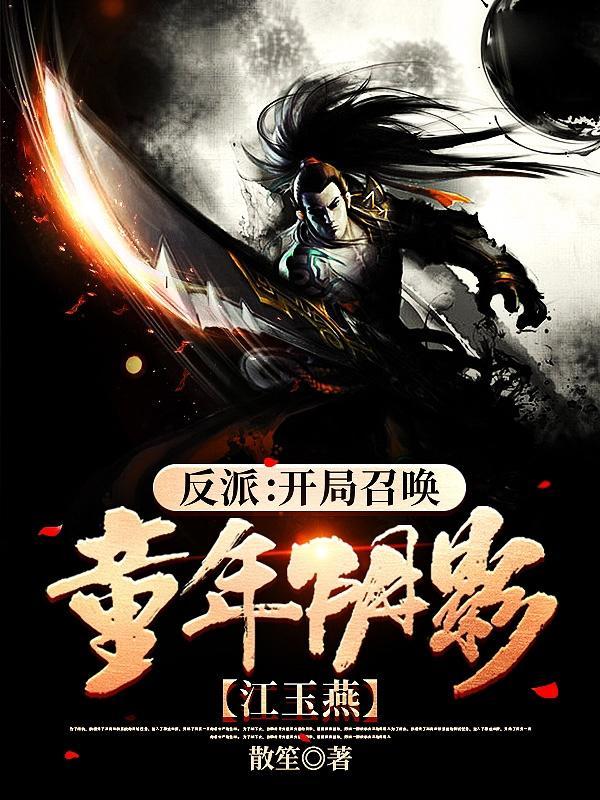 反派召唤师