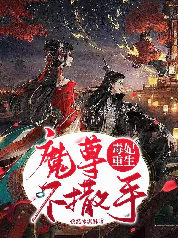 毒医狂妃魔君欺上身全文免费