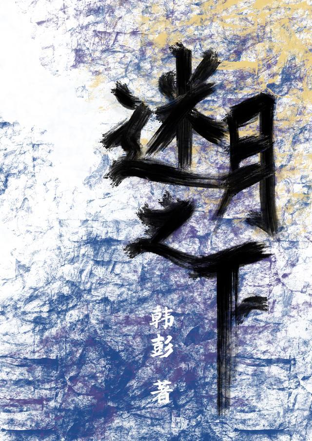 迷月之下讲什么