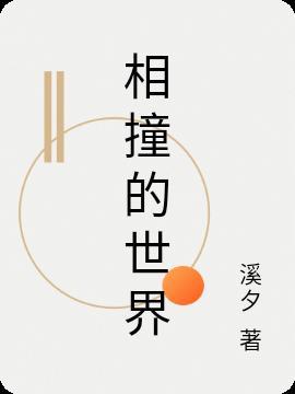 相撞的视频