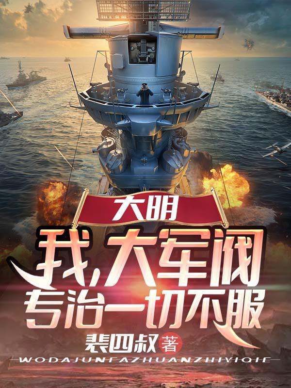 我就是大军阀