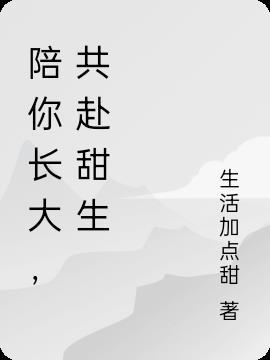 陪你一起长大短句