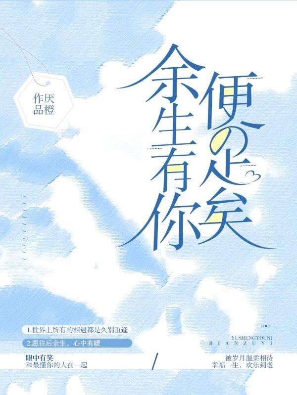 余生有你足以的说说