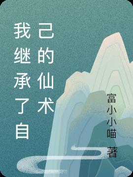 我继承了一家道观
