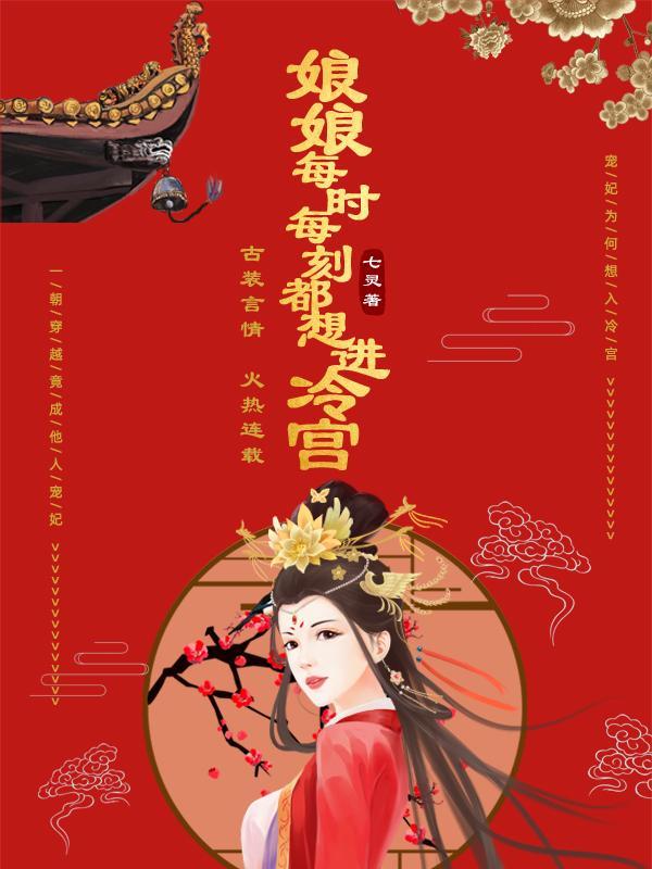 娘娘每天都盼在着失宠