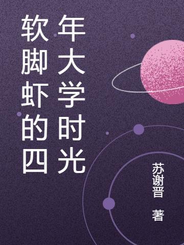 软脚虾英文