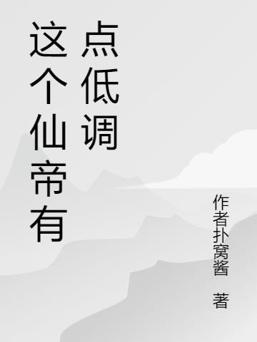 这个神帝有点狂