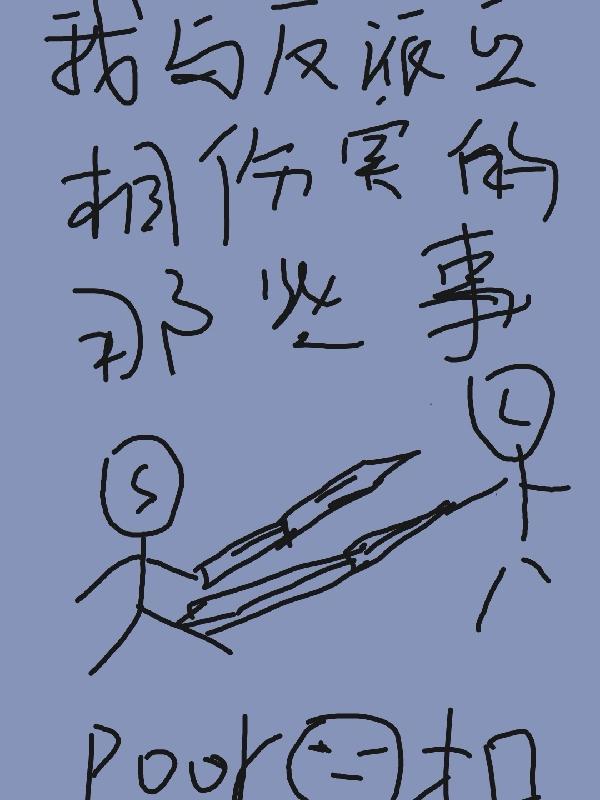 我与反派的aa恋