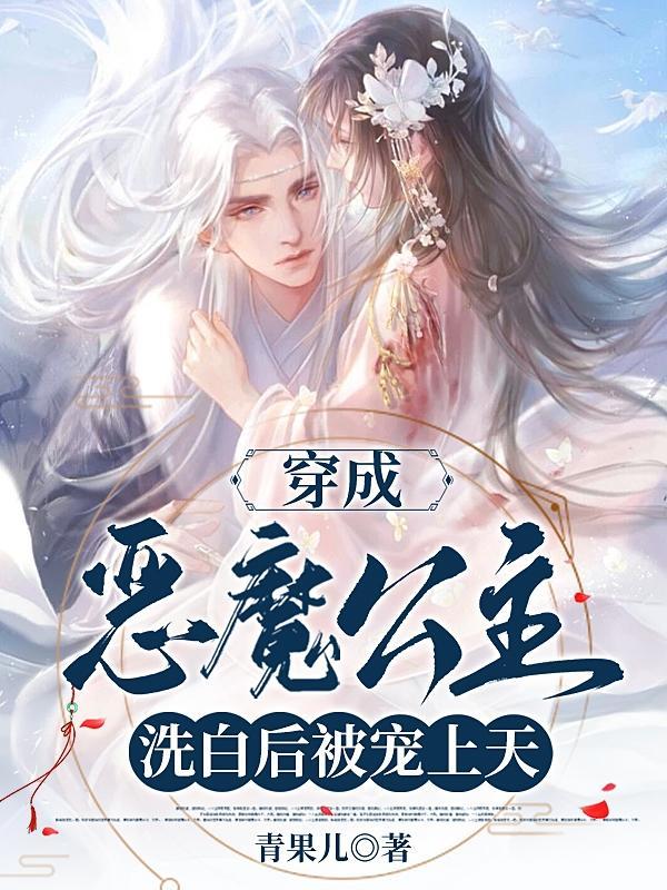 穿越成为恶毒公爵小姐