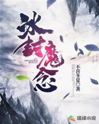 冰封魔恋谁的作品