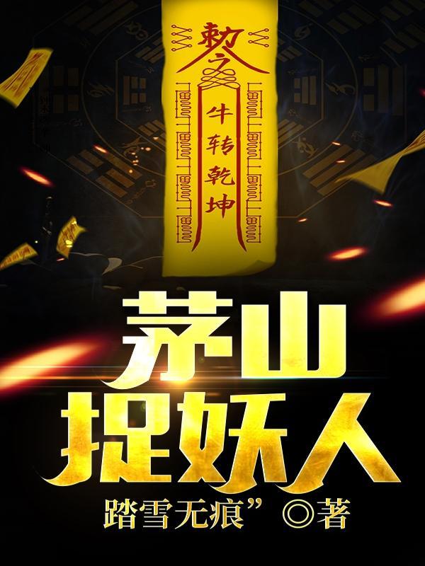 茅山捉妖人王萍