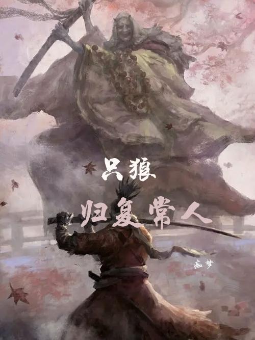 只狼复归常人cg