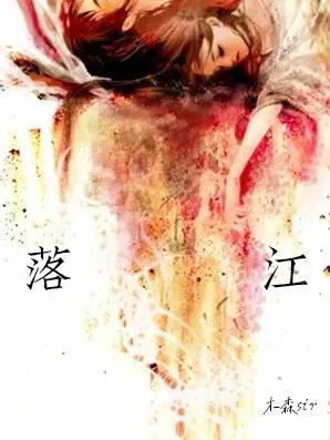 落江仙