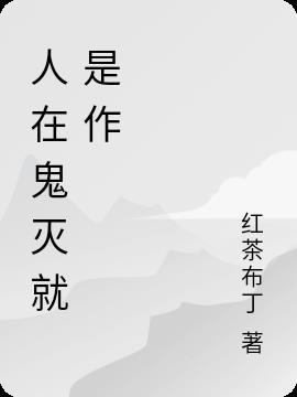 人在鬼灭我妻祢豆子免费阅读
